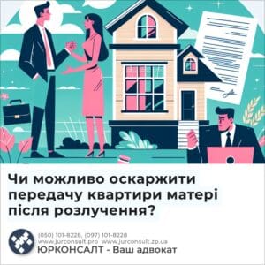 Чи можливо оскаржити передачу квартири матері після розлучення?