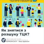 Як знятися з розшуку ТЦК?