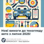Нові вимоги до техогляду авто з липня 2025!