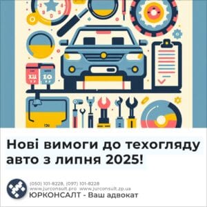 Нові вимоги до техогляду авто з липня 2025!