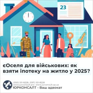 єОселя для військових: як взяти іпотеку на житло у 2025?