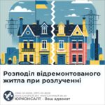 Розподіл відремонтованого житла при розлученні