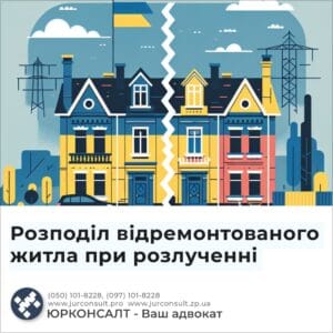 Розподіл відремонтованого житла при розлученні