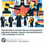 Приватбанк виграв багатомільярдний судовий процес проти Коломойського і Боголюбова в Англії