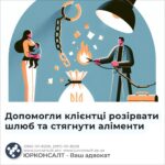 Допомогли клієнтці розірвати шлюб та стягнути аліменти