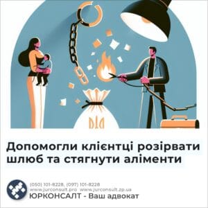 Допомогли клієнтці розірвати шлюб та стягнути аліменти