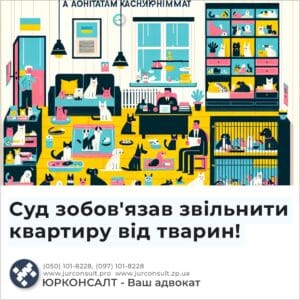 Суд зобов'язав звільнити квартиру від тварин!