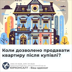 Коли дозволено продавати квартиру після купівлі?