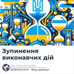 Зупинення виконавчих дій