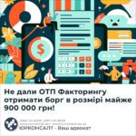 Не дали ОТП Факторингу отримати борг в розмірі майже 900 000 грн!