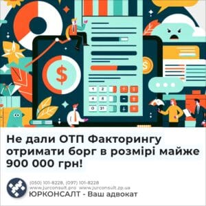 Не дали ОТП Факторингу отримати борг в розмірі майже 900 000 грн!