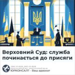 Верховний Суд: служба починається до присяги
