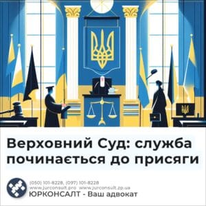 Верховний Суд: служба починається до присяги