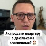 Продаж квартири? 🏠 Дуже важливо знати всі нюанси! 📜 Не забувайте про переважне право викупу! 💡 Основні моменти: Якщо у вас кілька співвласників, ви можете розпоряджатися лише своєю часткою. Інший власник має переважне право на викуп вашої частки. Письмове пропозиція купити частку має бути зроблене. Якщо він не реагує протягом місяця, можете пропонувати частку іншим. Зверніть увагу: вартість половини квартири часто нижча за реальну вартість. Рекомендуємо продавати нерухомість повністю для отримання кращої ціни. Для угоди купівлі-продажу: Необхідні всі документи на квартиру. Согласування всіх власників. Присутність власників у нотаріуса. Якщо домовитися не вдається, звертайтеся до наших адвокатів з нерухомості! #lmn
