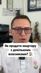 Продаж квартири? 🏠 Дуже важливо знати всі нюанси! 📜 Не забувайте про переважне право викупу! 💡 Основні моменти: Якщо у вас кілька співвласників, ви можете розпоряджатися лише своєю часткою. Інший власник має переважне право на викуп вашої частки. Письмове пропозиція купити частку має бути зроблене. Якщо він не реагує протягом місяця, можете пропонувати частку іншим. Зверніть увагу: вартість половини квартири часто нижча за реальну вартість. Рекомендуємо продавати нерухомість повністю для отримання кращої ціни. Для угоди купівлі-продажу: Необхідні всі документи на квартиру. Согласування всіх власників. Присутність власників у нотаріуса. Якщо домовитися не вдається, звертайтеся до наших адвокатів з нерухомості! #lmn