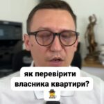 Отримання даних про власника квартири 🏡 Хочете дізнатися, як отримати інформацію про власника квартири? Це дуже просто! 😄 Перевірте свою нерухомість онлайн за допомогою порталу Дія! 💻 Це займе всього кілька хвилин! ⏱️ Чому це важливо? Перед купівлею квартири важливо дізнатися, хто є її власником. Можна перевірити потенційного партнера на предмет наявності нерухомості. Актуально при оренді: можуть бути аферисти, які підписують договір, не будучи власниками. Як перевірити нерухомість онлайн? Найпростіший спосіб — использовать портал Дія: Зареєструйтесь на порталі. Оберіть послугу "Інформація з реєстру прав на нерухомість". Введіть адресу квартири або дані особи (прізвище, ім'я, по батькові) для уникнення плутанини. Бажано зазначити ІПН особи. Через кілька хвилин ви отримаєте PDF файл з детальною інформацією про нерухомість за ціною всього 40 гривень. Рекомендуємо цей сервіс усім! 📲 #lmn