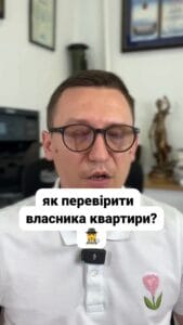 Отримання даних про власника квартири 🏡 Хочете дізнатися, як отримати інформацію про власника квартири? Це дуже просто! 😄 Перевірте свою нерухомість онлайн за допомогою порталу Дія! 💻 Це займе всього кілька хвилин! ⏱️ Чому це важливо? Перед купівлею квартири важливо дізнатися, хто є її власником. Можна перевірити потенційного партнера на предмет наявності нерухомості. Актуально при оренді: можуть бути аферисти, які підписують договір, не будучи власниками. Як перевірити нерухомість онлайн? Найпростіший спосіб — использовать портал Дія: Зареєструйтесь на порталі. Оберіть послугу "Інформація з реєстру прав на нерухомість". Введіть адресу квартири або дані особи (прізвище, ім'я, по батькові) для уникнення плутанини. Бажано зазначити ІПН особи. Через кілька хвилин ви отримаєте PDF файл з детальною інформацією про нерухомість за ціною всього 40 гривень. Рекомендуємо цей сервіс усім! 📲 #lmn