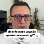 Як зупинити виконавчі дії? 🤔 Дізнайтеся про підстави в Законі України! 📜 Не зволікайте - звертайтеся за допомогою! 💪 #Право #ВиконавчеПроцес #Аліменти #Банкрутство #ЮридичнаДопомога #Україна #СоціальнийЗахист #Військові #ЗахистПрав Підстави зупинення виконавчих дій У статті 34 Закону України про виконавче провадження прописані підстави для зупинення виконавчих дій: Воєнна служба боржника Рішення суду Банкрутство Наприклад, якщо боржник служить у військових силах, виконавці можуть зупинити дії до завершення служби, але лише якщо це робить неможливим виконання рішення суду. На жаль, стягнення аліментів або боргу по кредиту з військових не зупиняється, оскільки військові отримують грошове забезпечення, з якого виконавець може стягувати борг. Якщо господарський суд відкриє провадження про банкрутство, виконавчі дії також можуть бути зупинені на період розгляду справи. Якщо у вас є питання по виконавчим провадженням, звертайтеся до нас - ми вам допоможемо! #lmn