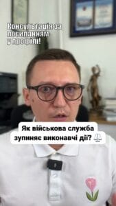 Як зупинити виконавчі дії? 🤔 Дізнайтеся про підстави в Законі України! 📜 Не зволікайте - звертайтеся за допомогою! 💪 #Право #ВиконавчеПроцес #Аліменти #Банкрутство #ЮридичнаДопомога #Україна #СоціальнийЗахист #Військові #ЗахистПрав Підстави зупинення виконавчих дій У статті 34 Закону України про виконавче провадження прописані підстави для зупинення виконавчих дій: Воєнна служба боржника Рішення суду Банкрутство Наприклад, якщо боржник служить у військових силах, виконавці можуть зупинити дії до завершення служби, але лише якщо це робить неможливим виконання рішення суду. На жаль, стягнення аліментів або боргу по кредиту з військових не зупиняється, оскільки військові отримують грошове забезпечення, з якого виконавець може стягувати борг. Якщо господарський суд відкриє провадження про банкрутство, виконавчі дії також можуть бути зупинені на період розгляду справи. Якщо у вас є питання по виконавчим провадженням, звертайтеся до нас - ми вам допоможемо! #lmn