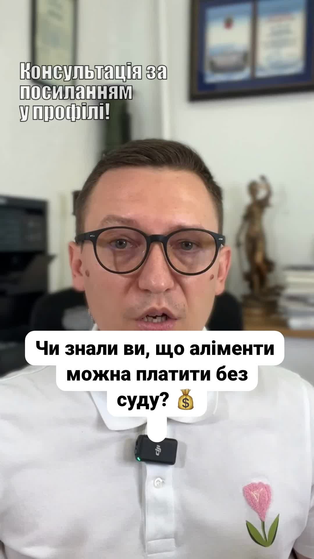 Дзвоніть (050) 101-8228 Чи знали ви, що аліменти можна платити не лише на підставі судового рішення? 🤔 Батьки можуть визначити умови фінансової підтримки самостійно! 💰 Дізнайтеся більше про можливості і нюанси в нашому новому відео! 📹 --- Батьки можуть укласти договір про аліменти в письмовій формі, але він має бути нотаріально засвідчений для юридичної сили. 🔹 Батьки можуть домовитися про: - Конкретні суми аліментів - Період виплат Наприклад, аліменти можуть бути: - Фіксованою сумою - Часткою доходу одного з батьків (одна четверта, одна друга доходу) Розмір аліментів узгоджується, але варто пам'ятати про мінімальний розмір, визначений законом. Якщо один з батьків не виконує умови договору, інша сторона може звернутися до нотаріуса для отримання виконавчого напису. Аліменти можуть стягнутися в примусовому порядку, а борг можна вимагати через суд. ✅ Договір про сплату аліментів дозволяє вирішити фінансові питання самостійно та без судових процедур. Якщо вам потрібно вирішити питання щодо аліментів, звертайтеся до наших сімейних адвокатів! #lmn