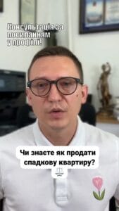 Дзвоніть (050) 101-8228 Як продати успадковану квартиру? 🏡 Спершу потрібно отримати свідоцтво про спадщину. 📜 Пам'ятайте, це займає час! ⏳ Пропустіть питання — звертайтеся до нас за консультацією! 💼 --- Уявіть, що ви отримали у спадок квартиру чи будинок. Перше, що спадає на думку — продати. Але не все так просто. Давайте розберемося, коли ви можете продати таку нерухомість і які документи вам знадобляться. Насамперед, важливо знати, що законним власником спадщини ви будете після вступу у спадщину. Це робиться протягом шести місяців після смерті заповідача. Для цього потрібно звернутися до нотаріуса, подати заяву та відкрити справу про спадщину. І пам’ятайте, продавати квартиру чи будинок не можна до отримання свідоцтва про спадщину. Що потрібно для продажу спадщини? - Свідоцтво про право власності на спадщину - Довідка про зареєстрованих осіб - Ваш паспорт та код як власника Щодо податків в Україні: - **0%** — якщо спадщина від близьких родичів - **5%** — від далекого родича - **18%** — для нерезидентів Якщо у вас виникнуть труднощі з документами чи питаннями щодо спадщини, ви можете звернутися до наших спадкових адвокатів. Ми надамо вам відповідну консультацію. #Спадщина #Нерухомість #Квартира #Документи #Консультація #Юрист #Права #Приватизація #Податки #Україна #lmn