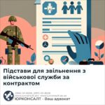 Підстави для звільнення з військової служби за контрактом