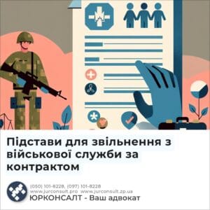 Підстави для звільнення з військової служби за контрактом