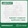 Цивільний юрист, адвокат Написання позовів, заяв у цивільній справі Оскарження судових рішень у цивільних справах Супровід судового процесу в цивільній справі