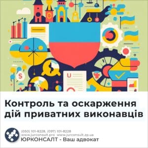 Контроль та оскарження дій приватних виконавців