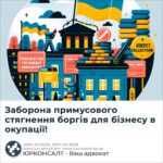 Заборона примусового стягнення боргів для бізнесу в окупації!