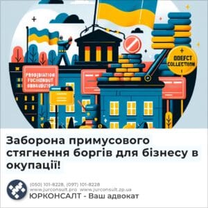 Заборона примусового стягнення боргів для бізнесу в окупації!