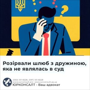 Розірвали шлюб з дружиною, яка не являлась в суд