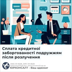 Сплата кредитної заборгованості подружжям після розлучення