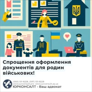 Спрощення оформлення документів для родин військових!