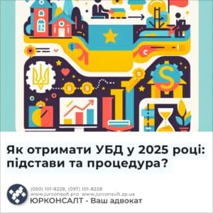Как получить UBI в 2025 году: основания и процедура?