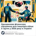 Одноразова фінансова підтримка для інвалідів війни 3 групи у 2025 році в Україні