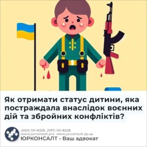 Як отримати статус дитини, яка постраждала внаслідок воєнних дій та збройних конфліктів?