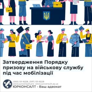 Затвердження Порядку призову на військову службу під час мобілізації