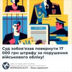 Суд зобов'язав повернути 17 000 грн штрафу за порушення військового обліку!