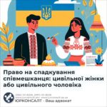 Право на спадкування співмешканця: цивільної жінки або цивільного чоловіка