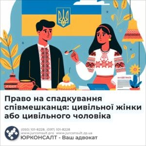 Право на спадкування співмешканця: цивільної жінки або цивільного чоловіка