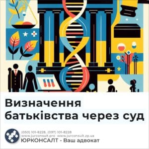 Визначення батьківства через суд
