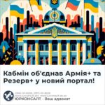 Кабмін об'єднав Армія+ та Резерв+ у новий портал!
