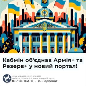Кабмін об'єднав Армія+ та Резерв+ у новий портал!