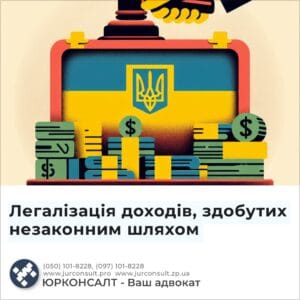 Легалізація доходів, здобутих незаконним шляхом