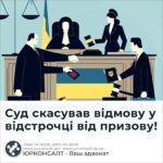 Суд скасував відмову у відстрочці від призову!