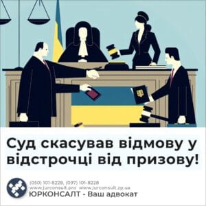 Суд скасував відмову у відстрочці від призову!