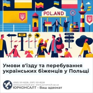 Умови в'їзду та перебування українських біженців у Польщі