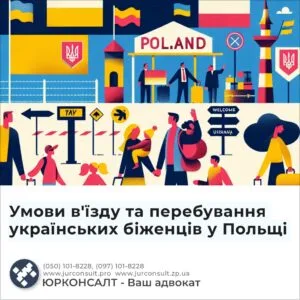 Умови в'їзду та перебування українських біженців у Польщі
