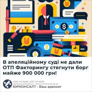 В апеляційному суді не дали ОТП Факторингу стягнути борг майже 900 000 грн!